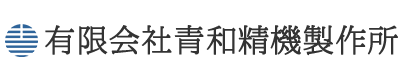 有限会社青和精機製作所